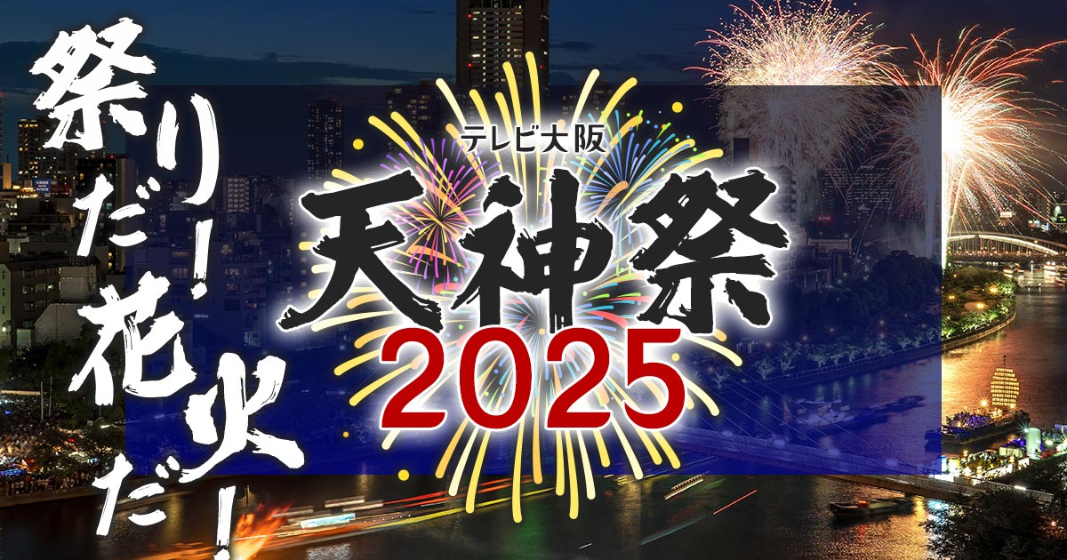 天神祭2025屋台と花火を満喫するベストな時間帯とおすすめスポットを解説 - 発見ブログ