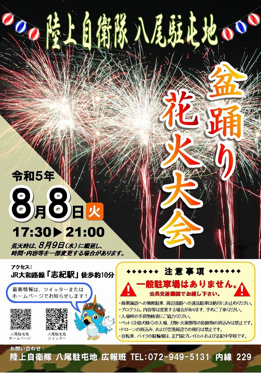 2025 八尾駐屯地 盆踊り花火大会が本日開催！夜景FANマガジン