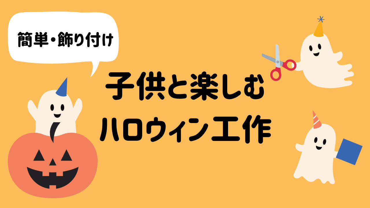 折り紙で作る部屋飾り♪ハロウィンカラーでおうちハロウィンを楽しむ！ちょちょいの工作部屋