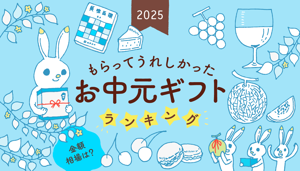 あらためて学ぶ！お中元のマナー。贈る時期とギフトの選び方、もらった時のお返しまで詳しく解説PREZO プレゾ- 北海道のお取り寄せグルメと産直通販