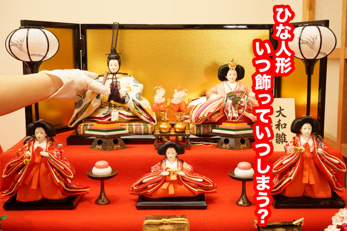 雛人形はいつから飾る？片付けはいつ？飾り方や飾り場所も解説！ママソレ powered byママ賃貸子育てママのくらしがちょっぴり軽くなる生の声メディア暮らし
