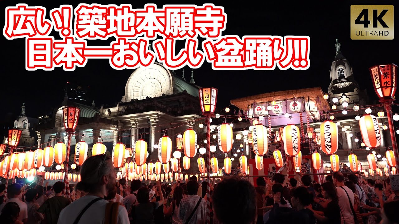 第77回 築地本願寺 納涼盆踊り大会築地・新富町のイベント中央区民マガジン