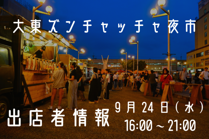 大東ズンチャッチャ夜市 と イタリアン炉端ROVIN と かしわネオビストロはーばーど : やっぱ・中野くんの・ブログを・最高やな