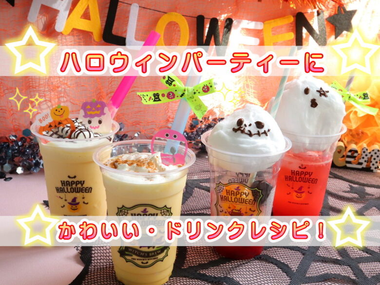 ハロウィンドリンク ジュース＆カクテルの作り方 ８選- Rainbow DIY