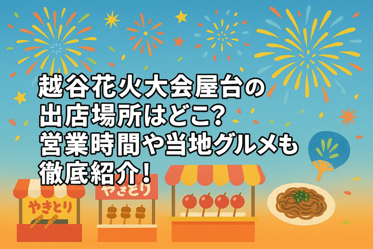 板橋花火大会2024屋台は何時から?出店場所や会場 打ち上げ場所,何発かも調査お祭りさわぎ見聞録