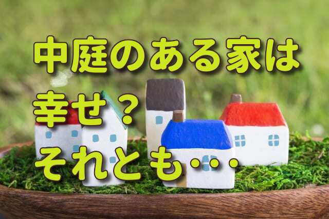 伝統風水師 小林蔵道中庭のある家は不幸？～伝統風水師がおすすめしない理由