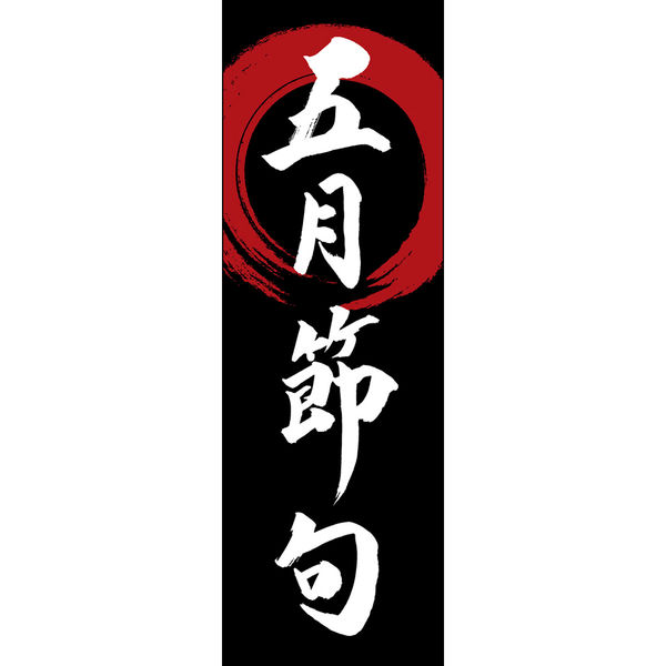 五月人形 名前旗 総刺繍 端午の節句 名前入旗 兜モダン 白