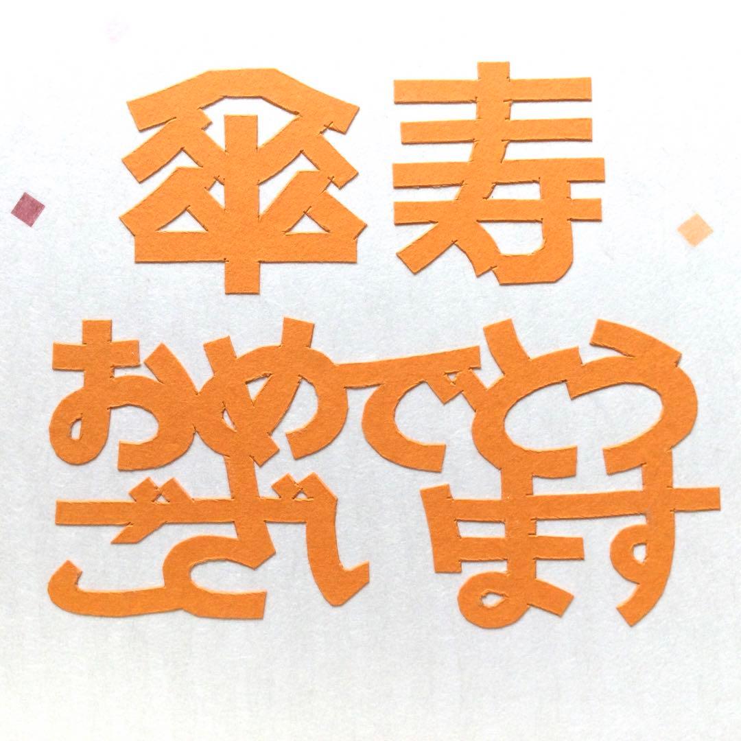 Mサイズ 傘寿祝いに贈る京友禅写真付きメッセージ