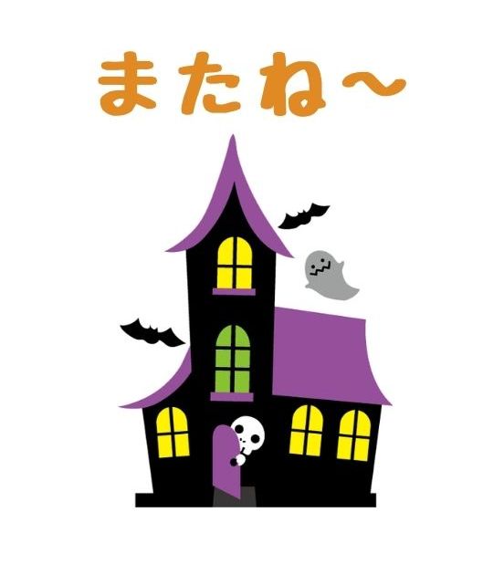 ☆ハロウィンスタンプが無料で追加☆株式会社ゲイトウェブ