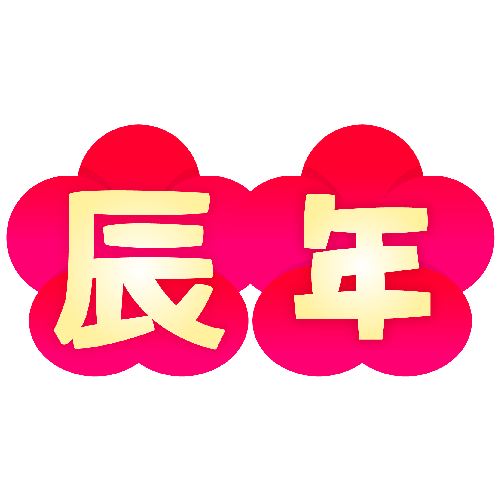 2024年辰年 かわいい系デザイン「門松と辰」の年賀状テンプレートです無料イラスト素材素材ラボ