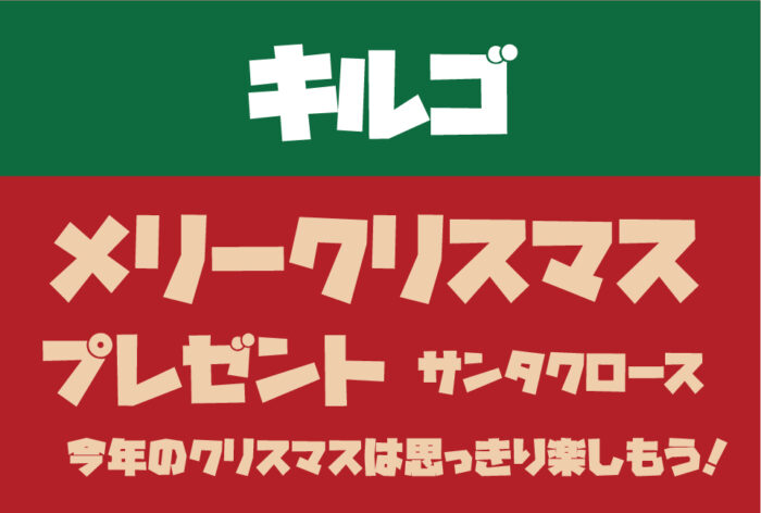 デザインの魅力を引き出す クリスマス用の無料フォント をご紹介します