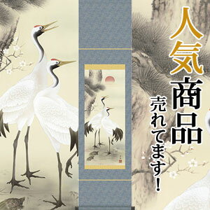 今井景樹 正月掛軸 今井景樹 早春掛軸 掛け軸 販売 表装ご依頼は掛軸