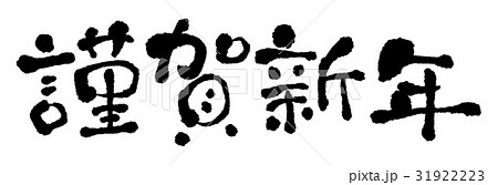 謹賀新年 正月 筆文字 素材 書道 日本 漢字 年賀状素材 書く」の写真素材98件の無料イラスト画像Adobe Stock