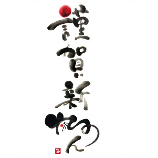 謹賀新年1：イラスト無料