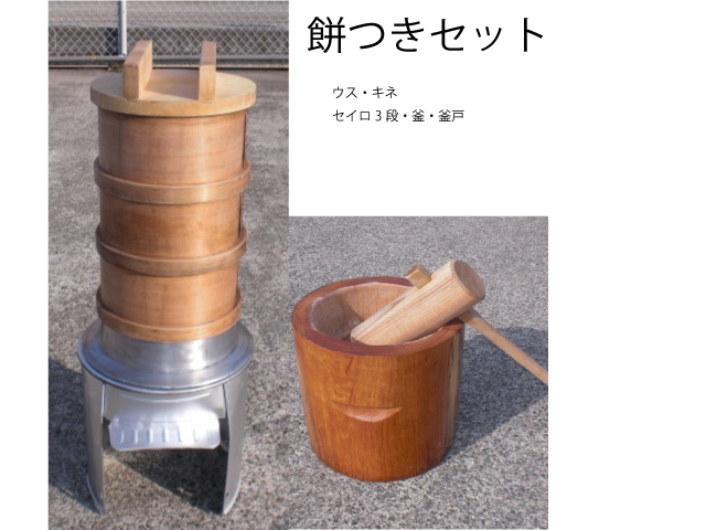 石臼餅つきかまど羽釜セット セイロ２段石臼:3升用、かまど・羽釜セット セイロ２段 、杵:大人用２本,子供用２本