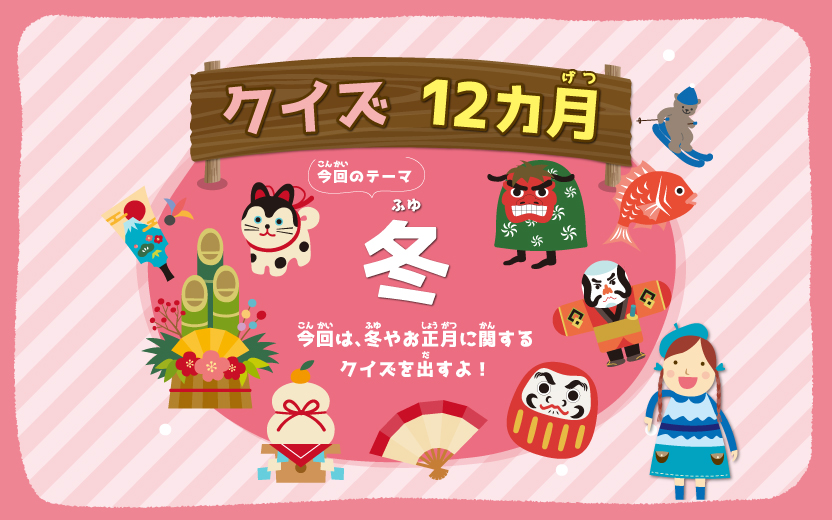 お正月クイズ！ 問題 全10問・答え付き2025年03月版クイズカレッジ