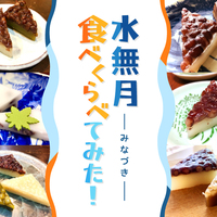 6月の和風月名『水無月』 梅雨時なのになぜ「水」が「無」？ - Apple × ソフトウェア × 受託開発 ＝ 株式会社パッション