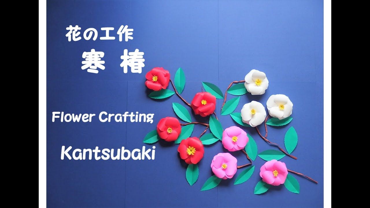 高齢者レク 簡単 1月2月「椿の花壁飾り」の折り方・作り方動画 製作・工作 Camellia flower wall decorationshigeyuki.net