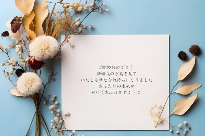 結婚祝いのプレゼントに添えるメッセージ心からの想いを込めて