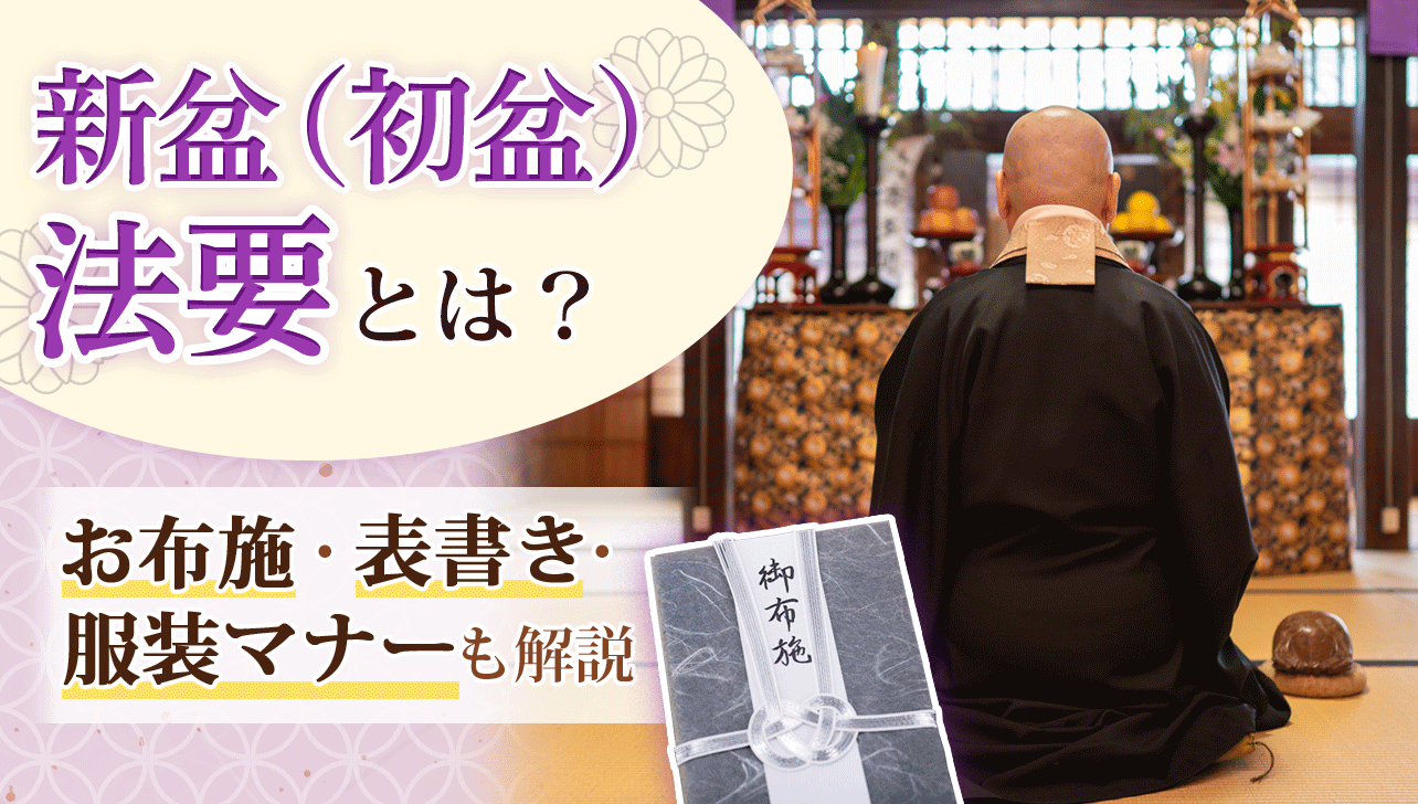 初盆の服装・ストッキングの色は？平服って何を着る？持って行く物は？おしえてルーム