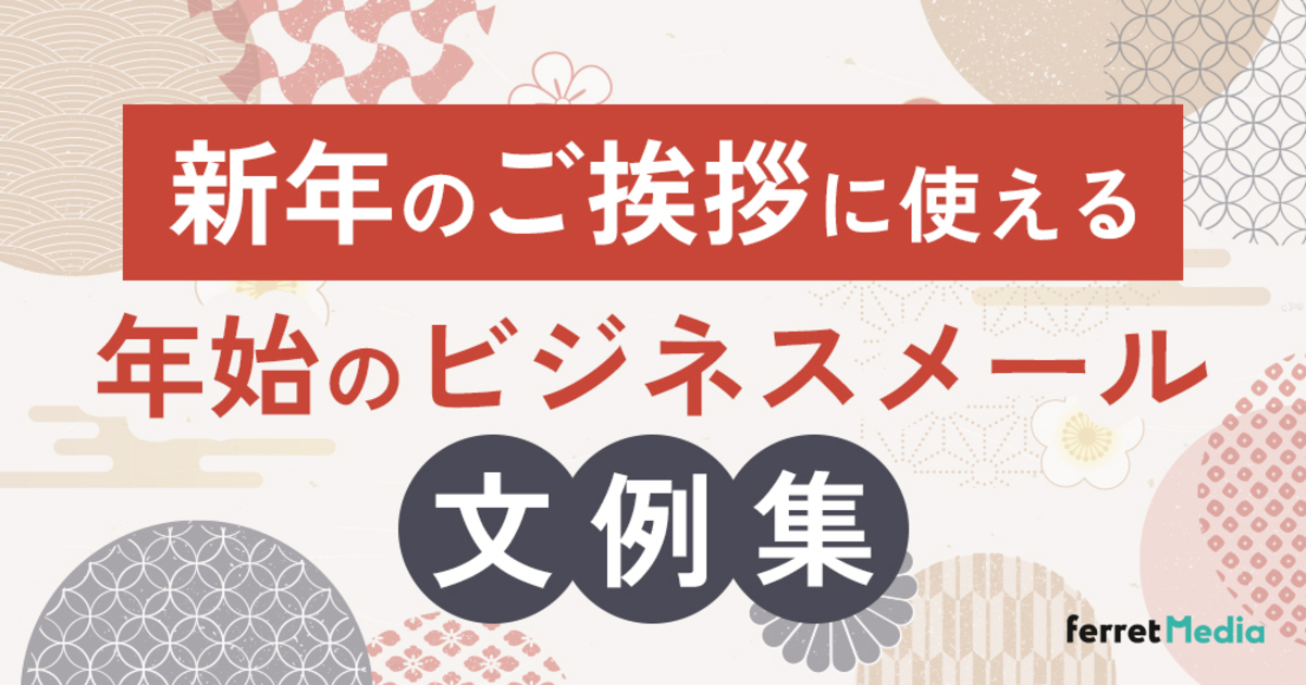 例文付き 新年の挨拶メールや手紙の書き方・マナーとは？取引先や上司に送る際の注意点を解説Forbes JAPAN 公式サイト フォーブスジャパン