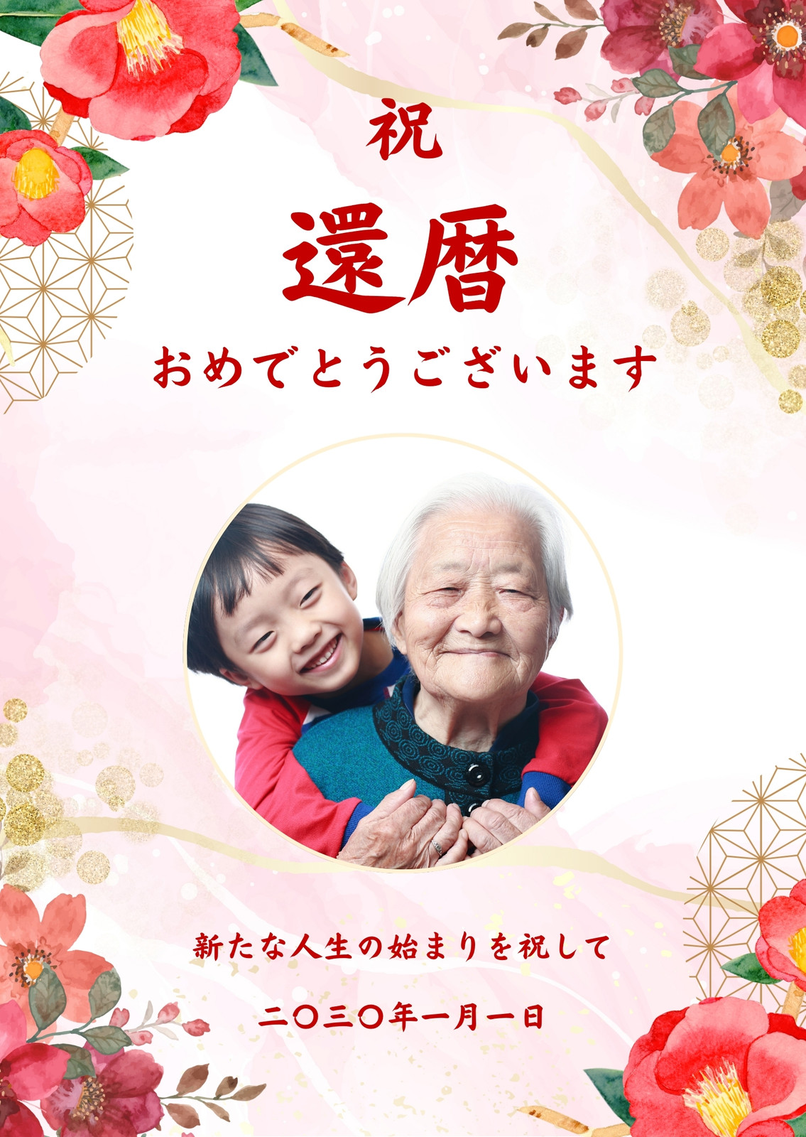 60歳 還暦祝いを迎える方へ贈るメッセージ文例集