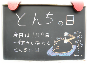 特集情報 今日は何の日？ 1月9日は「とんちの日」 一休さんに関する作品を集めました。一日だけの特集です。 ヘタな人生論より一休のことばとなりの一休さん 一休さんの長寿禅入門加西市立図書館図書館特集今日は何の日とんちの日