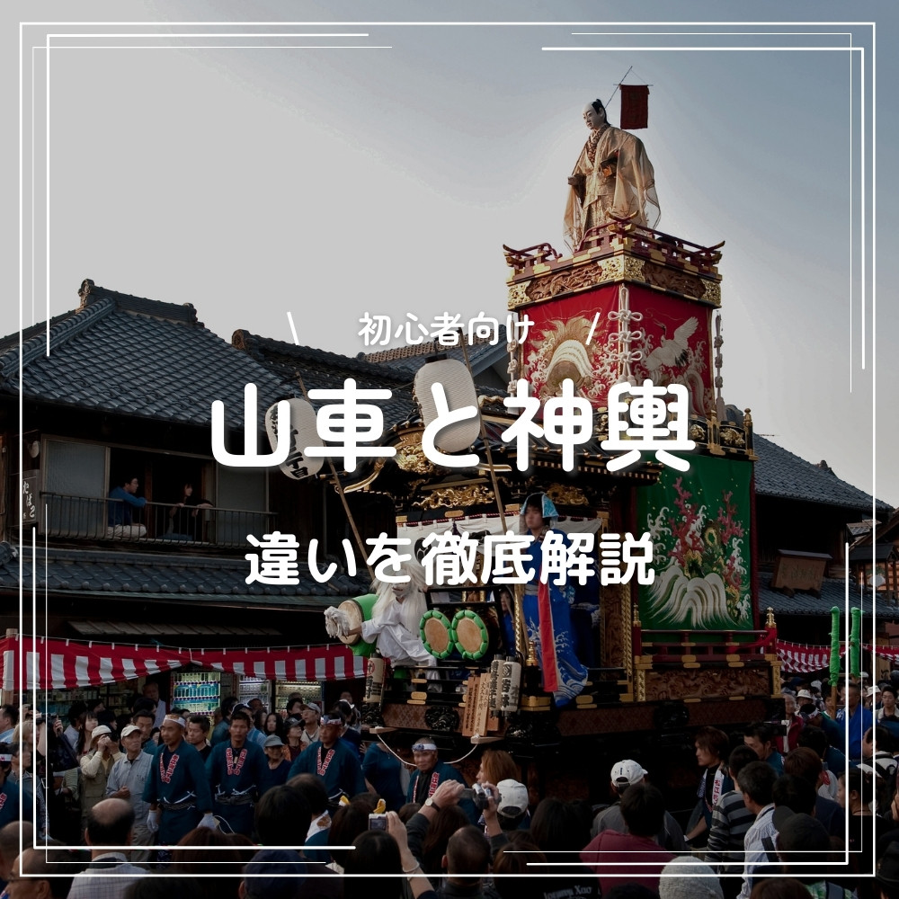 匠の技術！祭りで目にする「山車 だし 」とは？ヤトミ製材