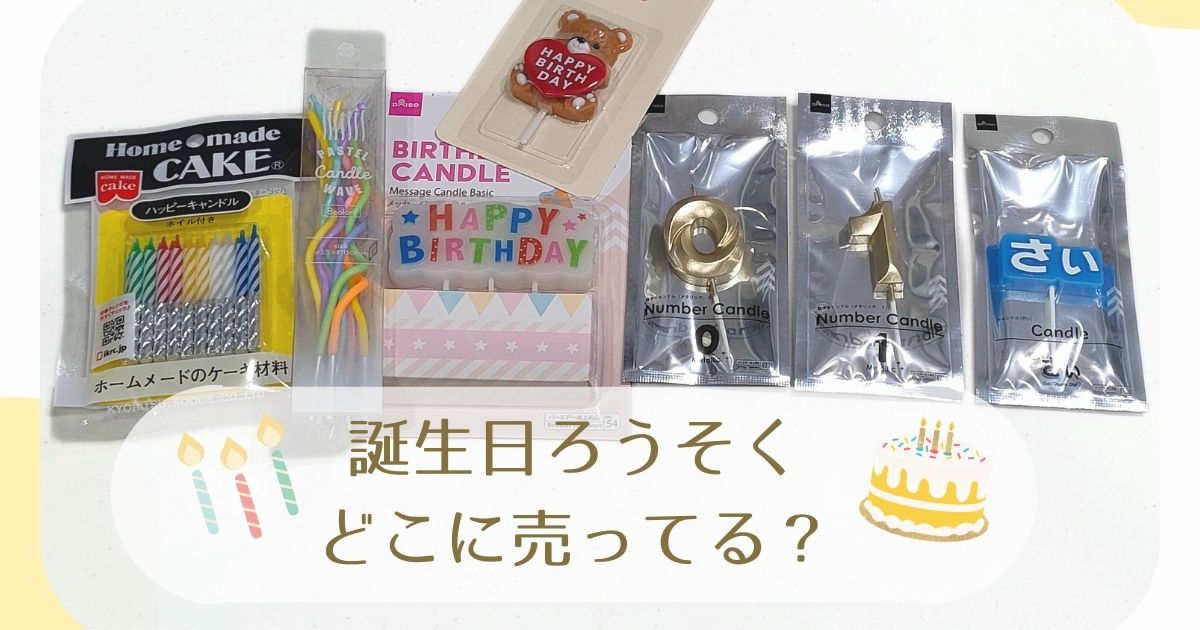 ダイソー、セリアで買う子供のお誕生日パーティーにおススメのグッズご紹介minaluのコトモノ暮らし