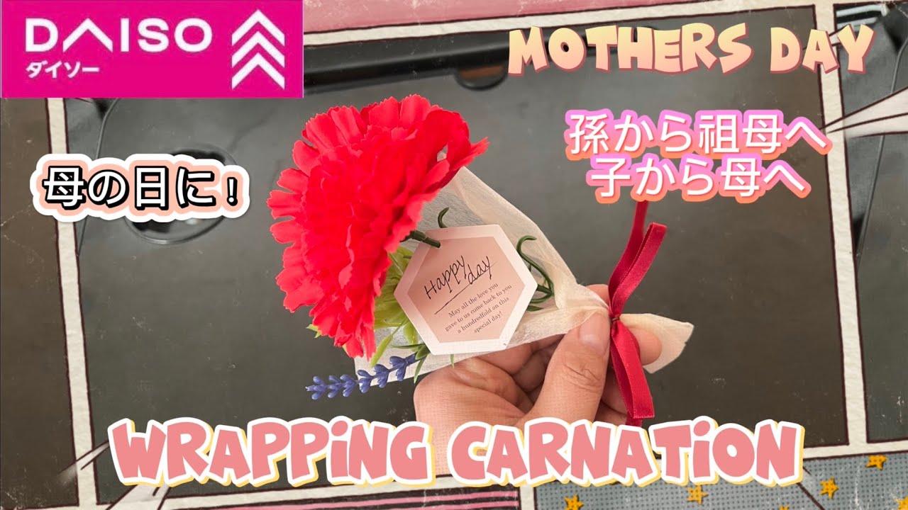 100均ダイソーで、母の日ギフトをセルフラッピング！ 超初心者100均探偵団