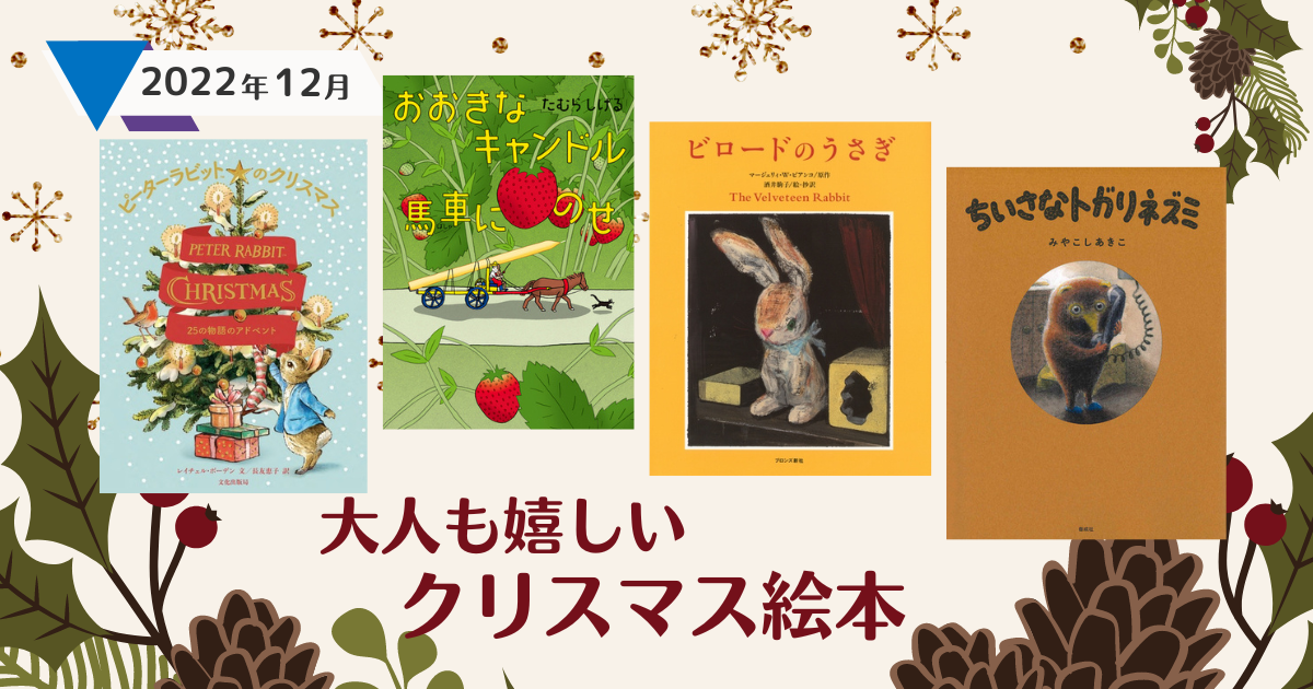 子どもの本のプロが推すとっておき「クリスマス絵本」10冊。イエス・キリストの誕生も学ぼうHugKum はぐくむ