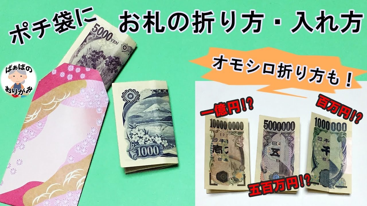 お年玉 壱万円札 一万円札 の折り方＆入れ方のマナーは
