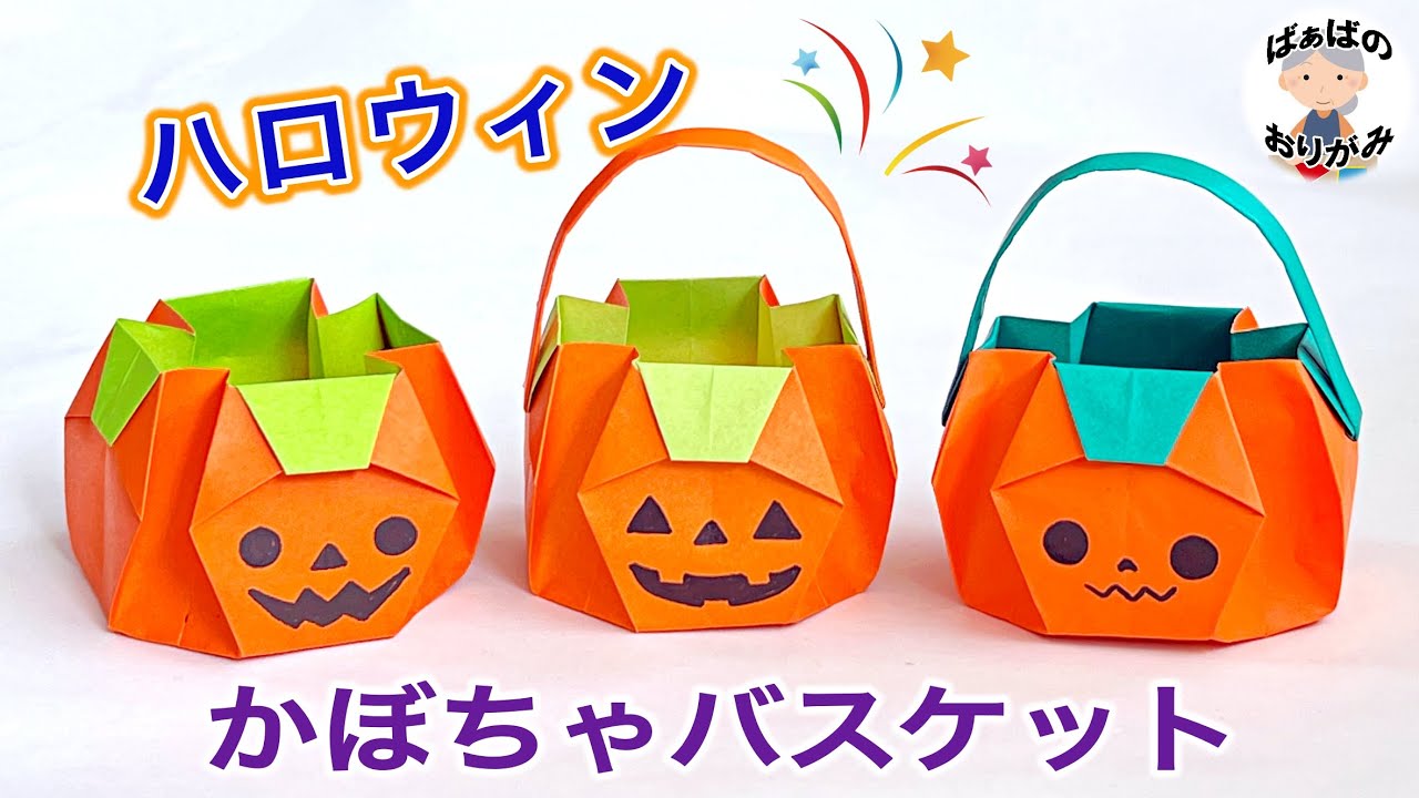 ハロウィンの立体かぼちゃの折り方 折り紙 明日の介護をもっと楽しく 介護のみらいラボ 公式