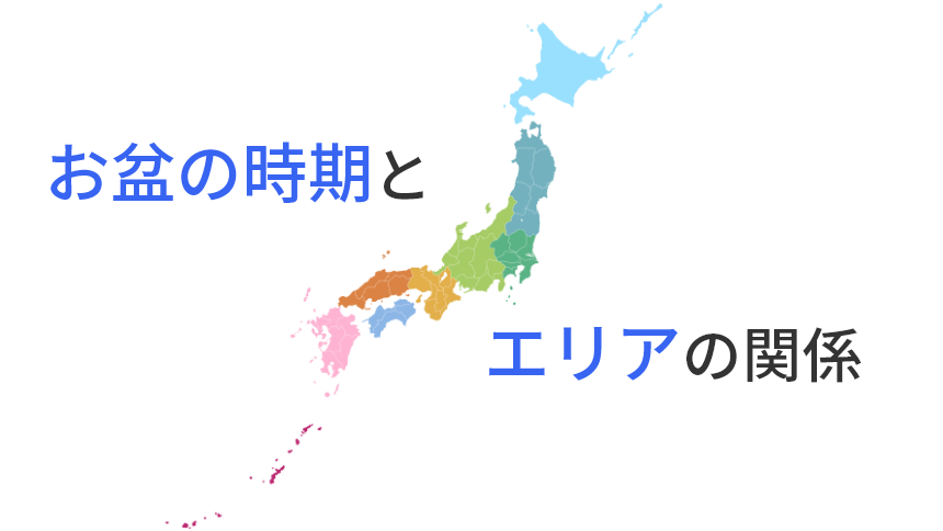 以外と知らない！？地域によるお盆期間の違い！有限会社マム・シモムラ公式サイト