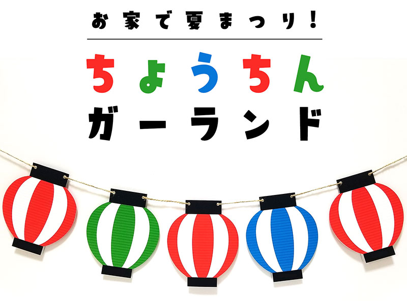 夏祭り ガーランド モビール 吊るし飾り 壁面 お家縁日 お昼寝アート
