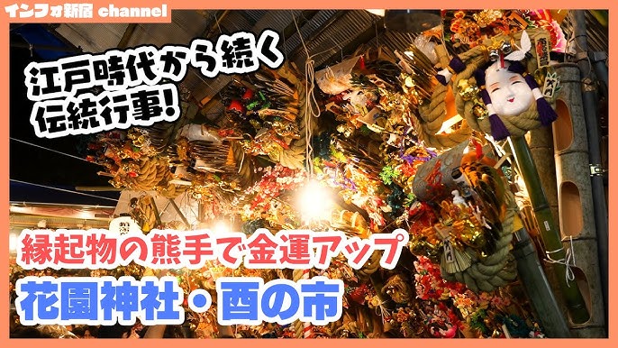 新宿 酉の市一般社団法人新宿観光振興協会