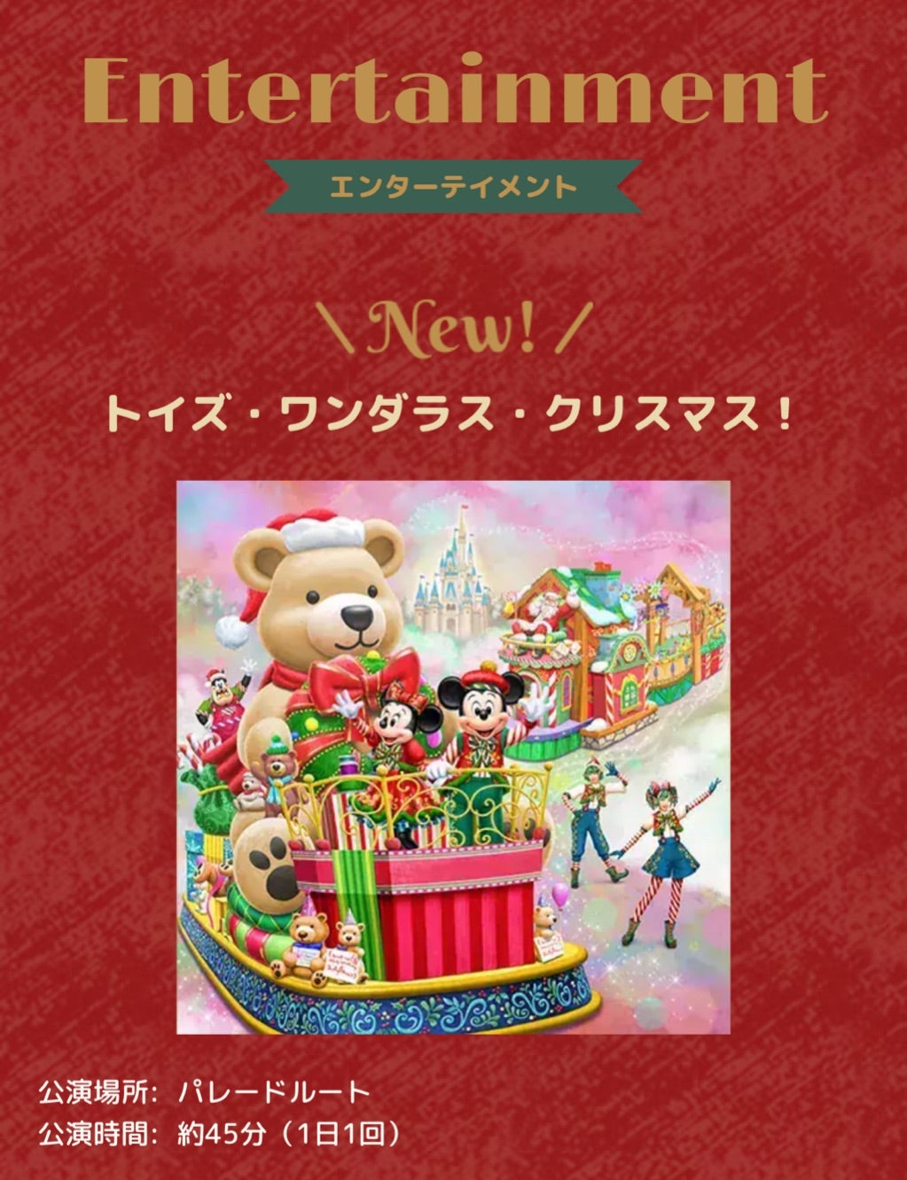 12月のクリスマスパレード ショーの時間ディズニーとわたしと のどかな1日