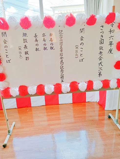 ９月２５日 グループホーム 祝敬老会社会福祉法人 久寿福祉会