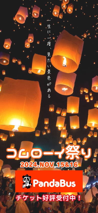 ２０２5チェンマイのコムローイ祭り - チケットを購入する