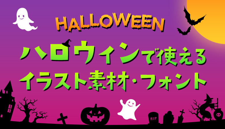 ハロウィンの無料イラスト&デザイン素材 海外のおしゃれでかわいい素材が商用利用可能つくるデポ