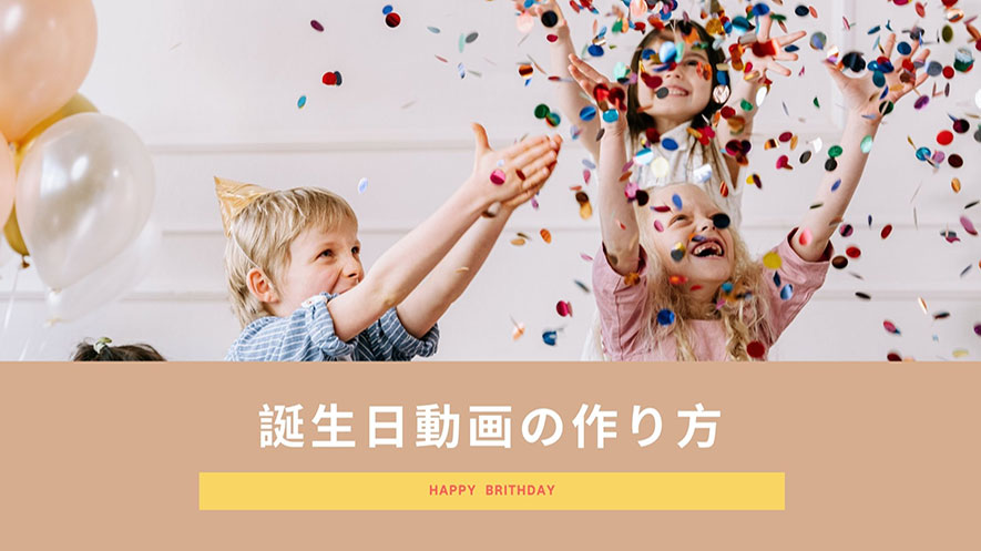 スマホ向け 誕生日動画を作成する時使うアプリおすすめ！おしゃれ・かっこいい風
