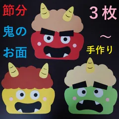 縫わない フェルトで手作り節分オニ飾り 型紙不要 100均DIY felthandmade craft