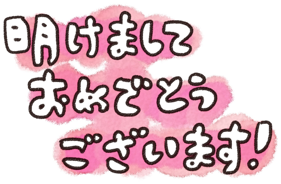 手書きの筆文字の新年あけましておめでとうの文字 年賀状の賀詞のイラスト素材142533445- イメージマート