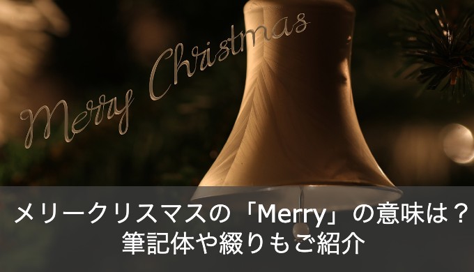 可愛い書き方で Merry Christmas を楽しもう