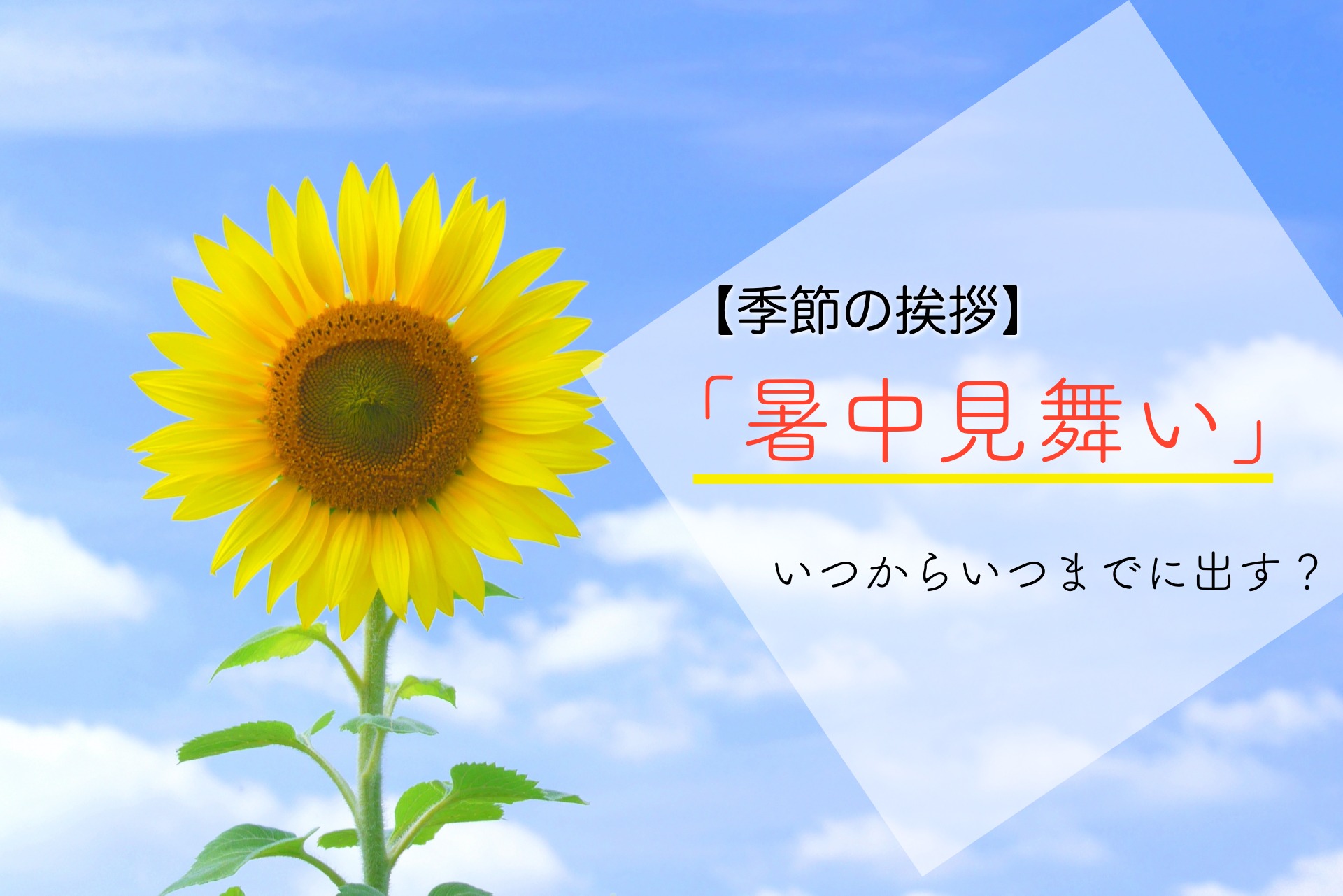 暑中見舞い いつからいつまで？時期や例文、書き方を解説ハルノヒ − 私のままで、軽やかに暮らす