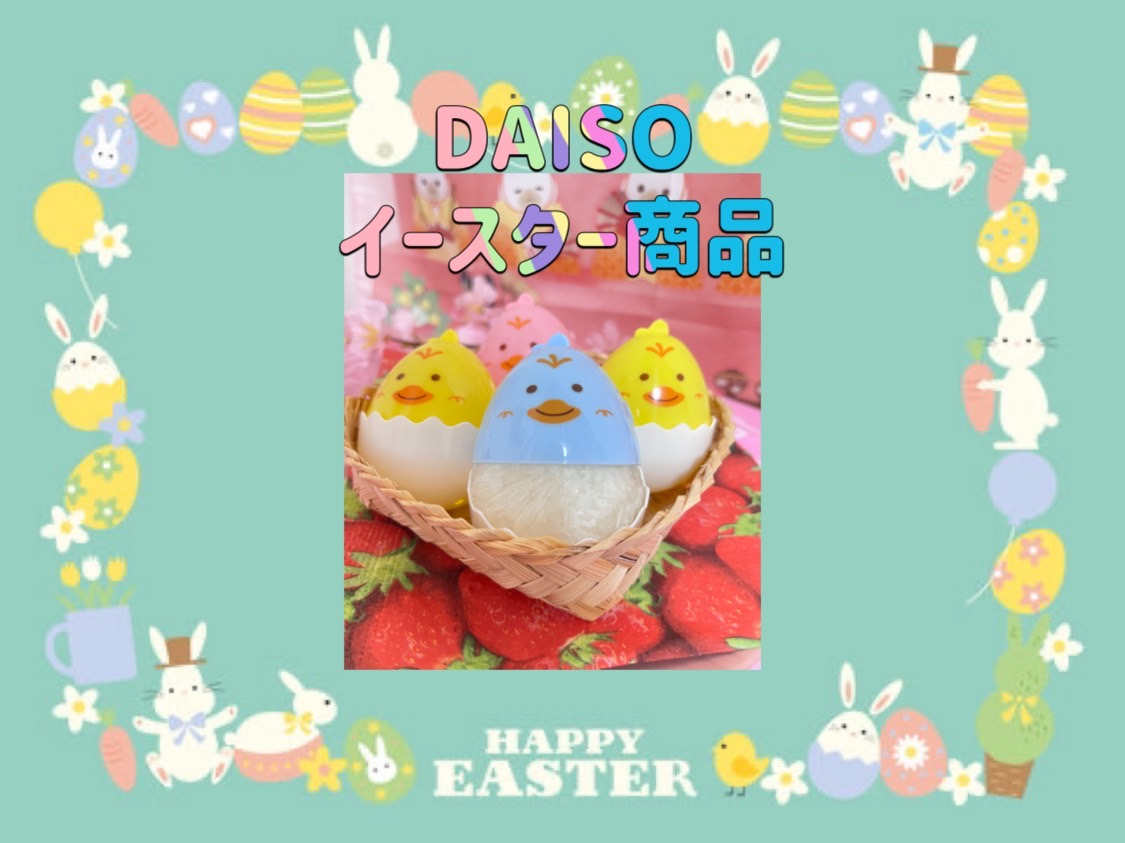 イースターは100均で！ダイソー、セリア、ナチュラルキッチンが大豊作たまひよ