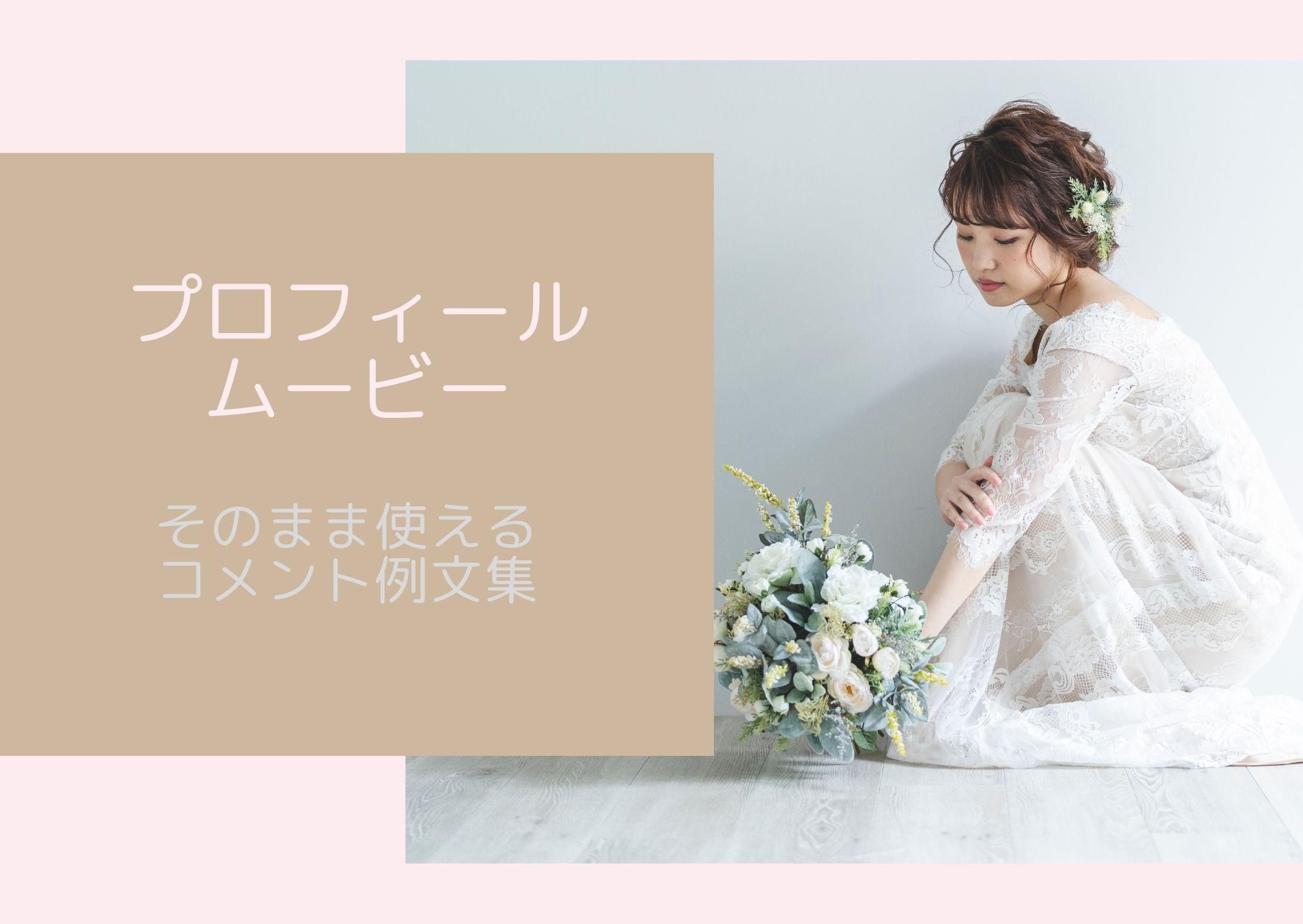 完全版 結婚式オープニングムービーの挨拶・コメント集言葉選びのコツとテーマ別例文で感動を演出 - nf-bridal