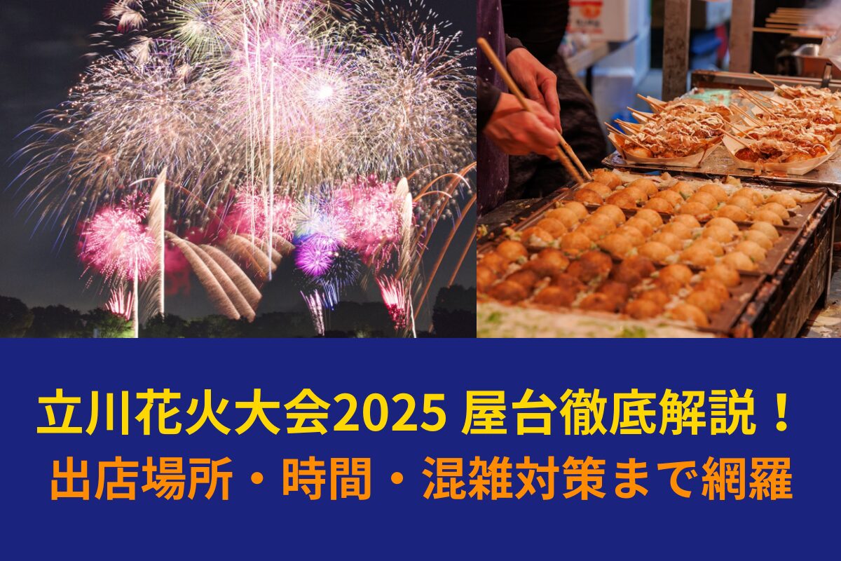 隅田川花火大会2025の屋台情報まとめ！出店時間,場所,ご当地グルメを徹底解説イベントが好き