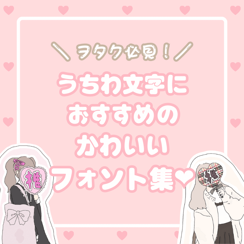 うちわ文字のかわいい無料おすすめフォント32選 ダウンロード可 フリーフォントブック