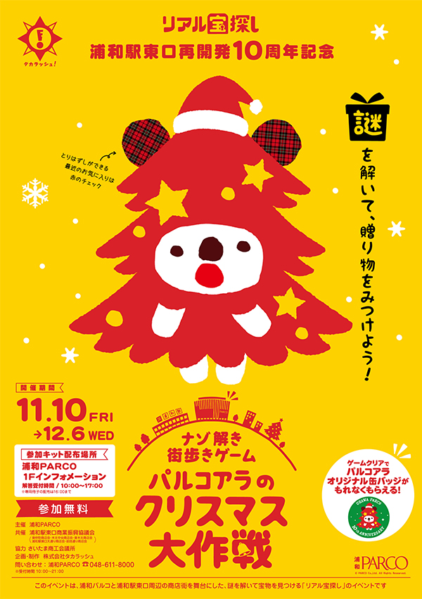 クリスマスはSENNAN LONG PARKで謎解きゲームを楽しもう！リアル宝探し「TREASUREISLAND」12月23日 土 、24日 日 開催決定株式会社TryHard Japanのプレスリリース